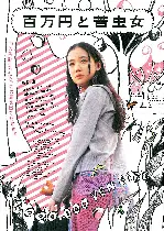 백만엔걸 스즈코 포스터 (One Million Yen And The Nigamushi Woman poster)