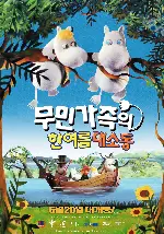 무민가족의 한여름 대소동 포스터 (MOOMIN AND MIDSUMMER MADNESS poster)