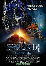 트랜스포머: 패자의 역습 포스터 (Transformers: Revenge Of The Fallen poster)