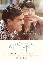 이별계약 포스터 (A Wedding Invitation poster)