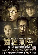 절청풍운 3 포스터 (Overheard 3 poster)
