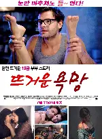 뜨거운 욕망 포스터 (A BURNING DESIRE poster)