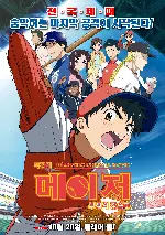 극장판 메이저 : 우정의 강속구 포스터 (Major: The Pitch of Friendship poster)