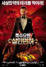 특수요원:살인면허 포스터 (Agent Vinod  poster)