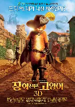 장화신은 고양이 포스터 (Puss In Boots poster)