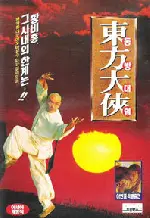 동방대협  포스터 (Oriental Hero poster)