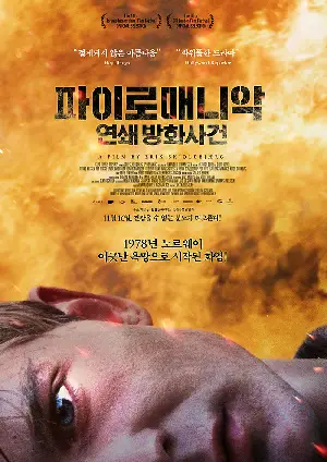 파이로매니악: 연쇄 방화사건 포스터 (Pyromaniac poster)