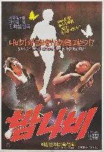 밤나비 포스터 ( poster)