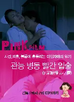 관능병동 빨간 입술 포스터 (Kannoubyoudou Akaisita poster)