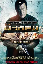 다크 리벤지 포스터 (True Justice: Dark Vengeance poster)