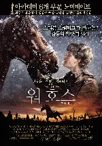 워 호스 포스터 (War Horse poster)