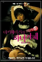 아키하바라의 하녀카페:완전한 사육 포스터 (Perfect Education7, 2009 poster)