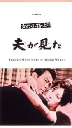 남편은 보았다 포스터 (The Husband Witnessed poster)