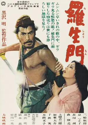 라쇼몽 포스터 (Rashomon poster)