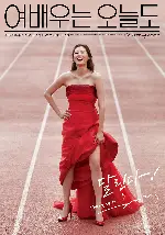 여배우는 오늘도 포스터 (The Running Actress poster)