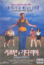 거프만을 기다리며 포스터 (Waiting For Guffman poster)