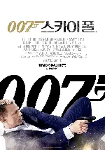 007 스카이폴 포스터 (SKYFALL poster)