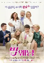 빅 웨딩 포스터 (The Big Wedding  poster)