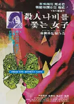 살인나비를 쫓는 여자 포스터 (A Woman After a Killer Butterfly poster)
