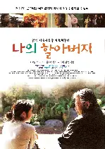 나의 할아버지 포스터 (My Grandpa poster)