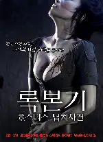 록본기 호스티스 납치사건 포스터 (AN AFFAIR I poster)