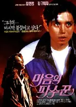 마음의 파수꾼 포스터 (A Keeper Of The Heart poster)