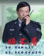 수면 부족 포스터 (Xian's Finest poster)