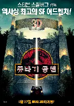 쥬라기 공원 포스터 (Jurassic Park poster)