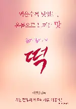 떡 포스터 ( poster)