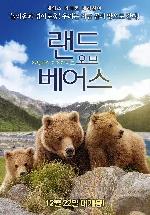 랜드 오브 베어스 포스터 (Land of the Bears poster)