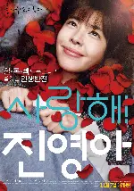 사랑해! 진영아 포스터 (My Dear Girl, Jin-young poster)
