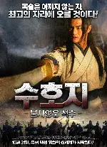 수호지-불사영웅 석수 포스터 (Tough Guy poster)