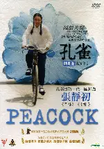 공작 포스터 (The Peacock poster)