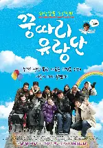꿍따리 유랑단 포스터 (Never say I can’t poster)