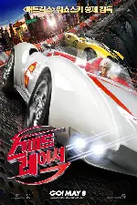 스피드 레이서 포스터 (Speed Racer poster)