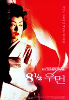 8 1/2 우먼 포스터 (8 ½ Women poster)