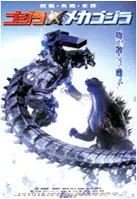 고질라: 고질라 X 메카고질라 포스터 (Godzilla X Mechagodzilla poster)