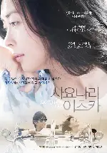 사요나라 이츠카 포스터 (Sayonara Itsuka poster)