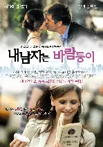 내 남자는 바람둥이 포스터 (Suburban Girl poster)