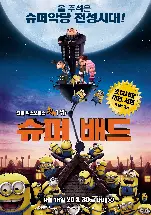 슈퍼  배드 포스터 (Despicable Me poster)