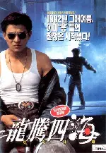 용등사해 포스터 (Gun And Rose poster)