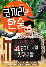 코끼리의 한숨 포스터 (Elephant Sighs  poster)