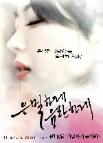 은밀하게 음란하게 포스터 ( poster)