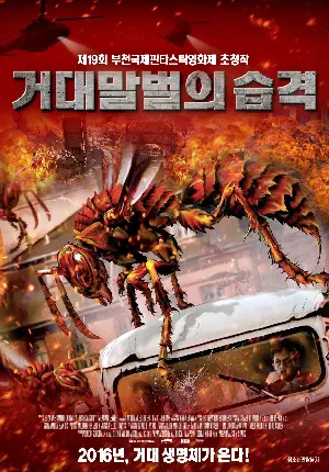 거대말벌의 습격 포스터 (Stung poster)