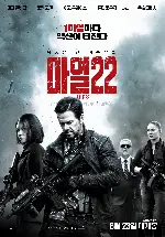마일22 포스터 (Mile22 poster)
