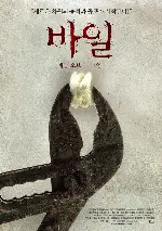 바일-게임 오브 더 페인 포스터 (Vile poster)