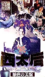 속 서태후  포스터 (The Empress Dowager poster)
