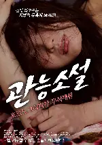관능소설 -포르노그라피아 무삭제판 포스터 (Hentai poster)