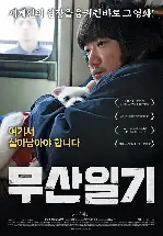 무산일기 포스터 (The Journals of Musan poster)
