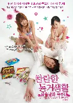 찬란한 동거생활-상속남과 유부녀 포스터 (DANCE TILL TOMORROW poster)